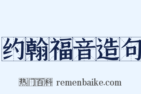 约翰福音造句是什么意思的图片